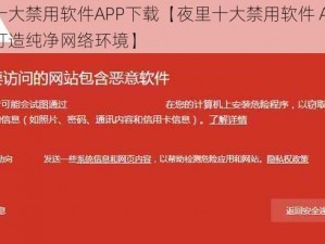 夜里十大禁用软件APP下载【夜里十大禁用软件 APP 下载，打造纯净网络环境】