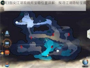 剑网3指尖江湖观微阁宝箱位置详解：探寻江湖隐秘宝藏攻略