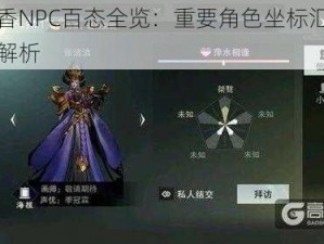 楚留香NPC百态全览：重要角色坐标汇总与深度解析