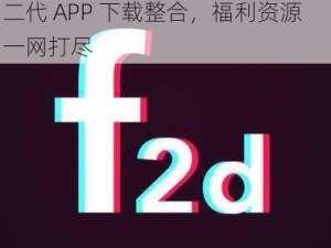 国富产二代APP下载集合—国富产二代 APP 下载整合，福利资源一网打尽