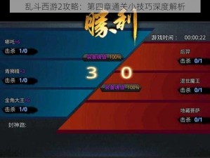 乱斗西游2攻略：第四章通关小技巧深度解析