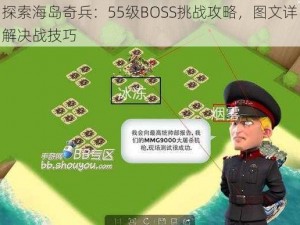 探索海岛奇兵：55级BOSS挑战攻略，图文详解决战技巧