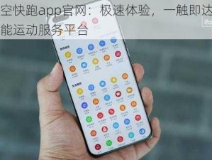 悟空快跑app官网：极速体验，一触即达的智能运动服务平台