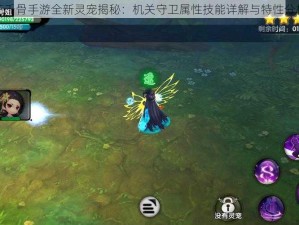 花千骨手游全新灵宠揭秘：机关守卫属性技能详解与特性分析