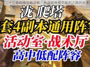 阴阳师二十三章剧情攻略详解：挑战困难模式胜利之路的战术策略