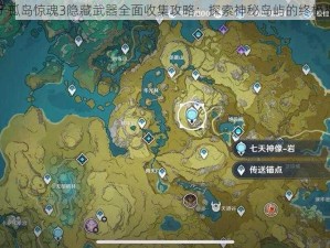 关于孤岛惊魂3隐藏武器全面收集攻略：探索神秘岛屿的终极指南