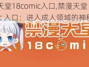 禁漫天堂18comic入口,禁漫天堂 18comic 入口：进入成人领域的神秘通道