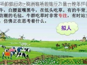 欧洲牧场的性行为—欧洲牧场的性行为是一种怎样的存在？