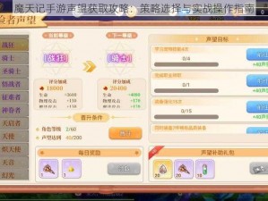 魔天记手游声望获取攻略：策略选择与实战操作指南