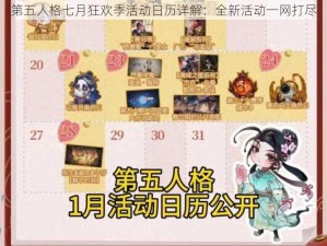 第五人格七月狂欢季活动日历详解：全新活动一网打尽