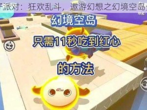 蛋仔派对：狂欢乱斗，遨游幻想之幻境空岛介绍