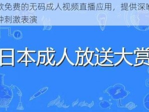 一款免费的无码成人视频直播应用，提供深喉等各种刺激表演