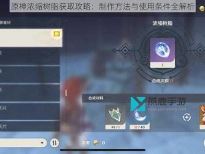 原神浓缩树脂获取攻略：制作方法与使用条件全解析