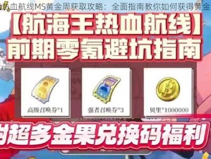 航海王热血航线MS黄金周获取攻略：全面指南教你如何获得黄金周角色