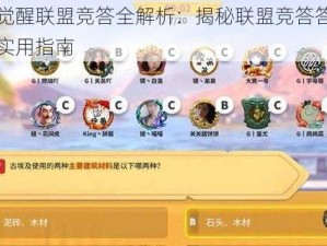 万国觉醒联盟竞答全解析：揭秘联盟竞答答案大全的实用指南