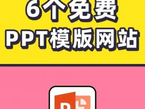 提供海量成品免费 PPT 模板的实用网站