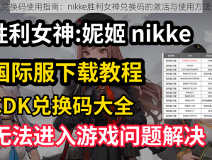 妮姬兑换码使用指南：nikke胜利女神兑换码的激活与使用方法详解