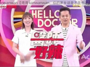 湾湾kanwanwan【湾湾 kanwanwan，你的家乡话是不是也这么说？】