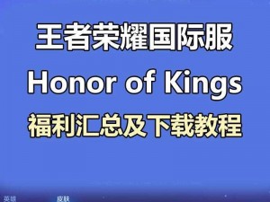 王者荣耀海外版下载攻略：如何获取下载地址及安装步骤详解