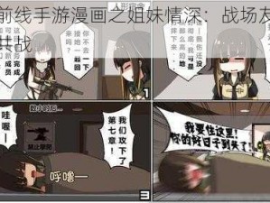 少女前线手游漫画之姐妹情深：战场友情与无畏共战