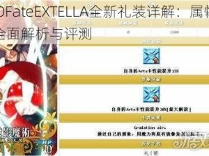 FGOFateEXTELLA全新礼装详解：属性技能全面解析与评测