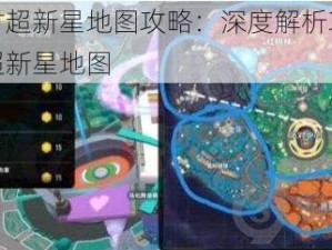 香肠派对超新星地图攻略：深度解析攻线思路，玩转超新星地图