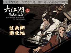 《大江湖之选：苍龙与白鸟，雪山老和尚终极抉择攻略》