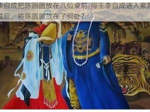 李自成把陈圆圆放在八仙桌前-闯王李自成进入紫禁城后，将陈圆圆放在了何处？