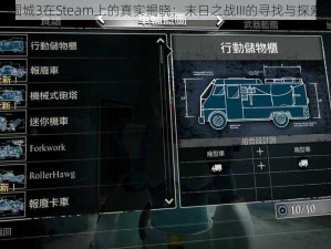 丧尸围城3在Steam上的真实揭晓：末日之战III的寻找与探索之旅