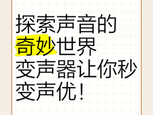 声态星球：玩转声音的世界，体验不一样的娱乐新纪元简介探索