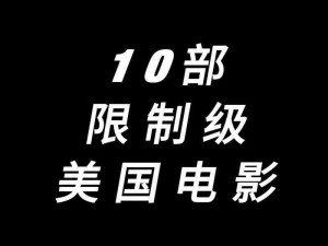 TOBU8美国7TOBU,TOBU8 美国 7TOBU 限制级电影，你敢看吗？