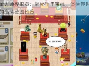 古董大师模拟器：揭秘千年宝藏，体验传世珍品的高清截图预览