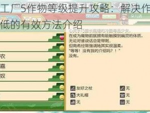 符文工厂5作物等级提升攻略：解决作物等级过低的有效方法介绍