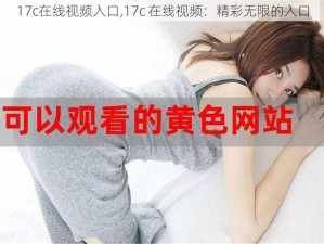 17c在线视频入口,17c 在线视频：精彩无限的入口