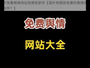 国外免费舆情网站有哪些软件【国外有哪些免费的舆情网站和软件？】