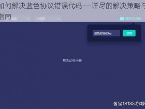 如何解决蓝色协议错误代码——详尽的解决策略与指南