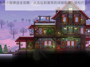 泰拉瑞亚天外小屋建造全攻略：从选址到装饰的详细指南，轻松打造独一无二的空间体验