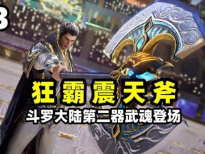 斗罗大陆7啸天斗：武魂争霸，绝世强者争霸天下