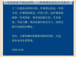 冷冻状态下祝你好死：一种独特的告别方式探讨