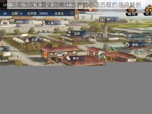 三国志汉末霸业武将壮志消散心路历程的悲凉转折