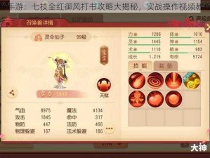 梦幻西游手游：七技全红御风打书攻略大揭秘，实战操作视频教程带你飞