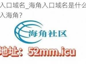 海角入口域名_海角入口域名是什么？如何进入海角？