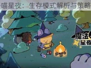 魔法喵星夜：生存模式解析与策略指南