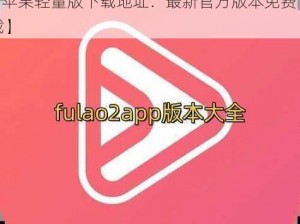 fulao2苹果轻量版下载地址【fulao2 苹果轻量版下载地址：最新官方版本免费下载】