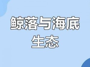 关于化鲸的获取之旅：深海奥秘与生态保护的研究成果展示