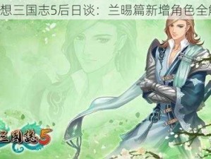 《幻想三国志5后日谈：兰晹篇新增角色全解析》