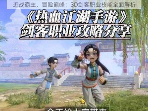 近战霸主，冒险巅峰：3D剑客职业技能全面解析