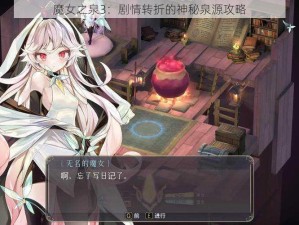 魔女之泉3：剧情转折的神秘泉源攻略