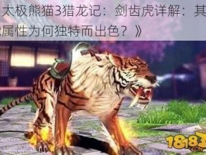 《太极熊猫3猎龙记：剑齿虎详解：其技能属性为何独特而出色？》