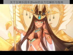 关于女神乐园手游wiki的全方位解析与指南